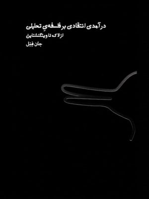 درآمدی انتقادی بر فلسفه‌ی تحلیلی